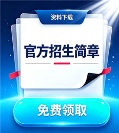 马来西亚理科大学 招生简章